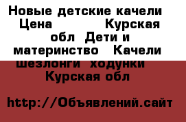 Новые детские качели › Цена ­ 2 800 - Курская обл. Дети и материнство » Качели, шезлонги, ходунки   . Курская обл.